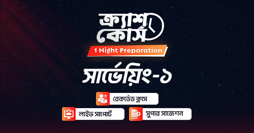 সার্ভেয়িং-১